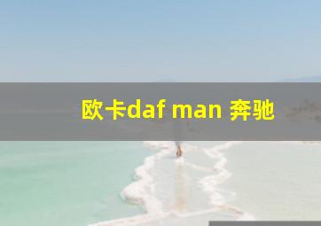 欧卡daf man 奔驰